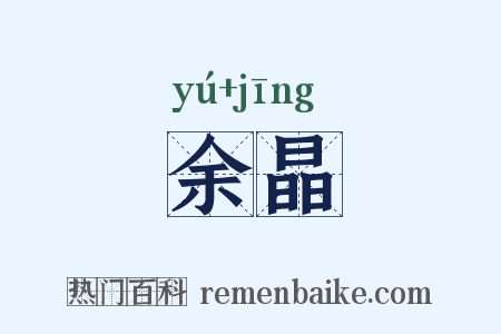 余晶是什么意思的图片